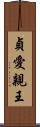 貞愛親王 Scroll
