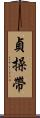 貞操帶 Scroll