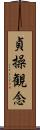貞操観念 Scroll
