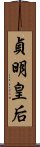 貞明皇后 Scroll