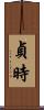 貞時 Scroll