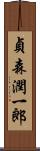 貞森潤一郎 Scroll