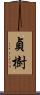 貞樹 Scroll