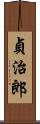 貞治郎 Scroll
