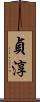 貞淳 Scroll