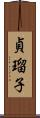 貞瑠子 Scroll