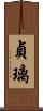 貞璃 Scroll