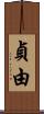 貞由 Scroll