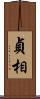 貞相 Scroll