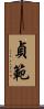 貞範 Scroll