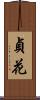貞花 Scroll