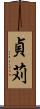 貞苅 Scroll