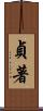 貞著 Scroll