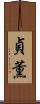 貞薫 Scroll