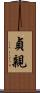 貞親 Scroll
