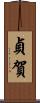 貞賀 Scroll
