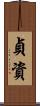 貞資 Scroll