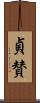 貞賛 Scroll