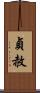 貞赦 Scroll