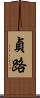 貞路 Scroll