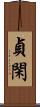 貞閑 Scroll