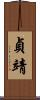 貞靖 Scroll