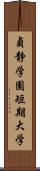 貞静学園短期大学 Scroll