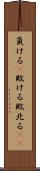負ける(P) Scroll