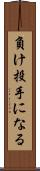 負け投手になる Scroll