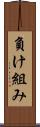 負け組み Scroll