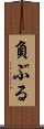 負ぶる Scroll