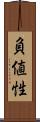 負値性 Scroll
