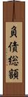 負債総額 Scroll