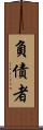 負債者 Scroll