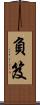 負笈 Scroll