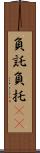 負託 Scroll