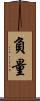 負量 Scroll