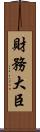 財務大臣 Scroll