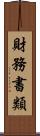 財務書類 Scroll