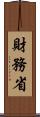 財務省 Scroll