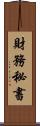 財務秘書 Scroll