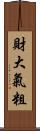 財大氣粗 Scroll