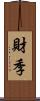財季 Scroll