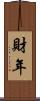 財年 Scroll