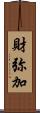 財弥加 Scroll