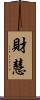 財慧 Scroll