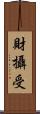 財攝受 Scroll