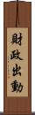 財政出動 Scroll