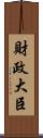 財政大臣 Scroll