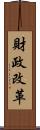財政改革 Scroll